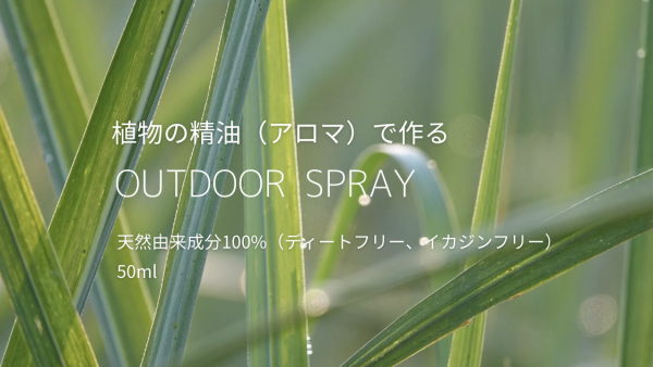 2026年6月OUTDOOR SPRAY作り